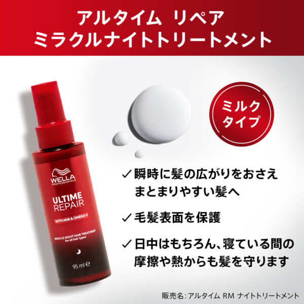 アルタイム リペア ミラクルナイトトリートメント 95ml（ウエラ/WELLA） - 画像 (2)