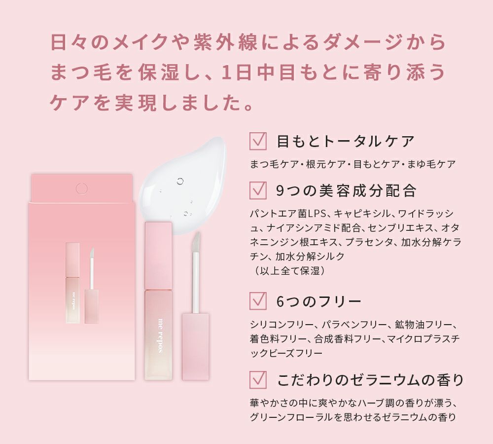 メルポス ~me repos~ まゆ毛・まつ毛美容液 ドリームアイラッシュセラム - 画像 (5)